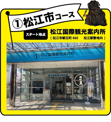 1 松江市コース スタート地点 松江国際観光案内所