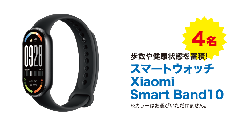 4名 歩数や健康状態を蓄積! スマートウォッチ Xiaomi Smart Band 10